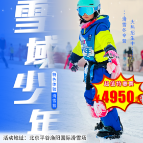 【滑雪营·1月12日-2月27日】5天4晚，雪域少年滑雪训练营。6-16岁儿童单飞！爆燃来袭！北京高品质滑雪营，专业儿童雪道，超高性价比滑雪营！