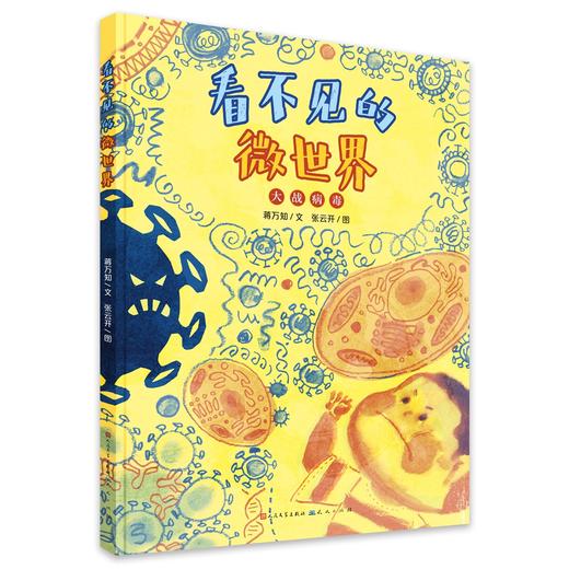 《看不见的微世界》精装3册  3-8岁  开启生物科学的大门 揭开微生物世界中的奥秘  掌握科学的防护方法 养成讲卫生的好习惯  入选2020年全国优秀科普作品名单 商品图1
