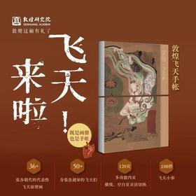 敦煌研究院敦煌飞天手账本文创笔记本记事本日记本学生日常记录本