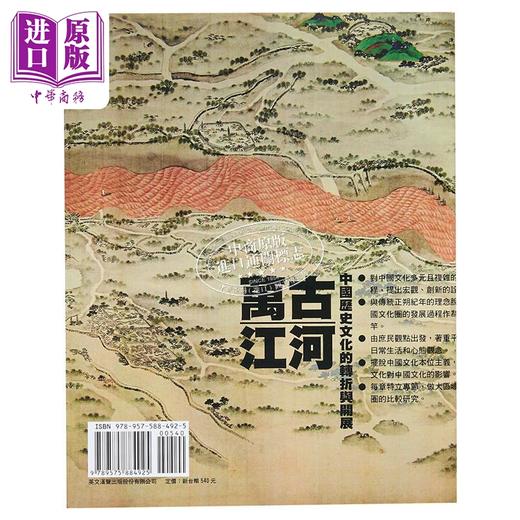 预售 【中商原版】万古江河 中国历史文化的转折与开展 港台原版 许倬云 英文汉声 商品图1