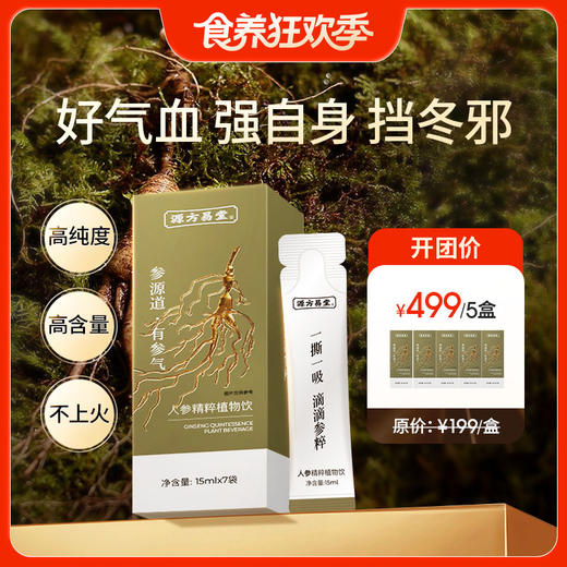 五盒装【人参精粹植物饮】多维人参皂苷 焕发精气神 商品图0