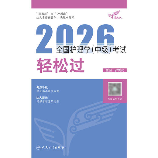 考试达人：2026全国护理学（中级）考试 轻松过 商品图1