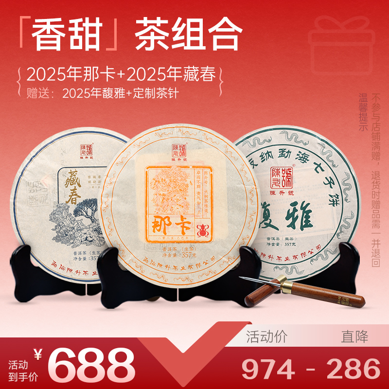 【香甜套餐】陈升号 2025年那卡357g+藏春357g加赠馥雅1饼+茶针1支