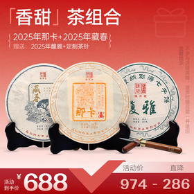 【香甜套餐】陈升号 2025年那卡357g+藏春357g加赠馥雅1饼+茶针1支