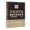 短视频剪辑基础与实战应用 剪映电脑版 剪映教程书籍短视频剪辑入门短视频制作电脑版剪映抖音快手 商品缩略图4