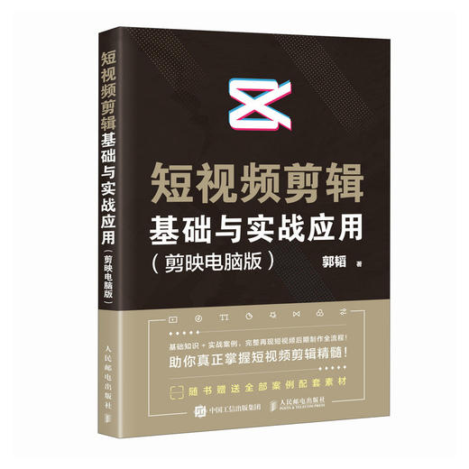 短视频剪辑基础与实战应用 剪映电脑版 剪映教程书籍短视频剪辑入门短视频制作电脑版剪映抖音快手 商品图4