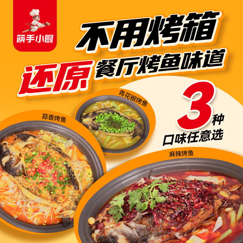 【一件包邮】筷手小厨  烤鱼半成品麻辣青花椒蒜香烤鱼鲜香懒人速食加热菜
