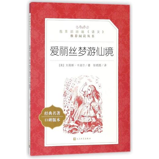 爱丽丝梦游仙境（《语文》阅读丛书）人民文学出版社 商品图4