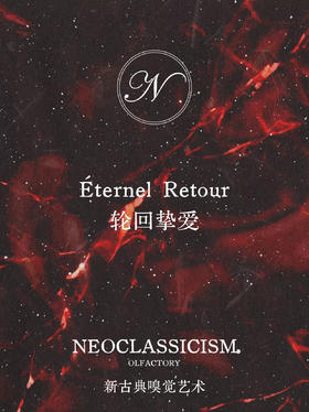 轮回挚爱Éternel Retour 3ml - 新古典主义 NEOCLASSICISM