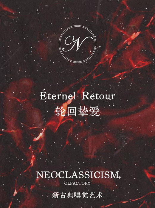 轮回挚爱Éternel Retour 3ml - 新古典主义 NEOCLASSICISM 商品图0