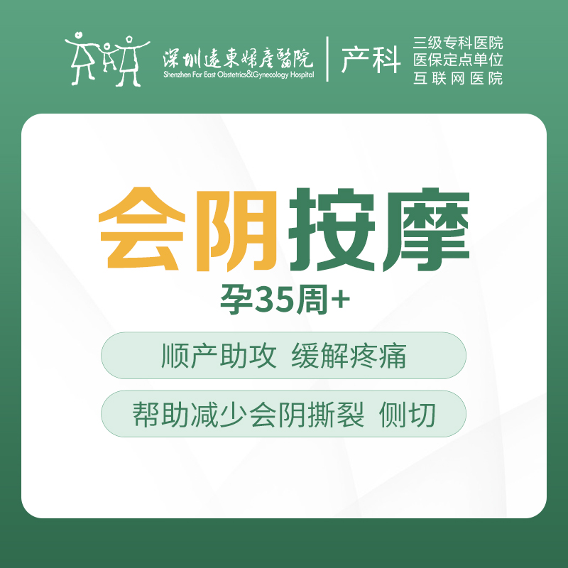 【顺产妈妈专享】- 会阴按摩 三次 285元 原价立省309元；六次 540元 立省648元！-远东罗湖院区-4楼产科