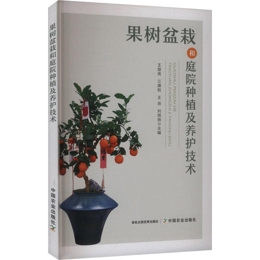 果树盆栽和庭院种植及养护技术 商品图0