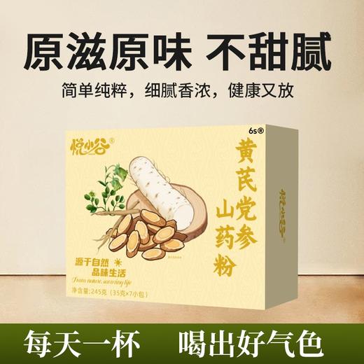 【药食同源粉】悦小谷黄芪党参山药粉 245g（35g*7小包）*4盒 商品图1