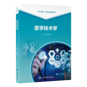 医学技术学   韩鸿宾 主编   北医社