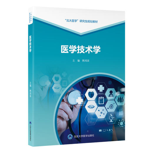 医学技术学   韩鸿宾 主编   北医社 商品图0