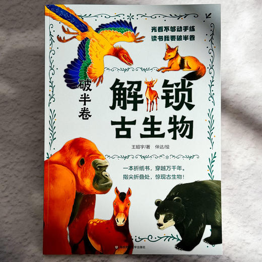 破半卷 解锁古文明 解锁古生物 手工折纸立体书 科普百科 建筑动物纸模型 商品图1