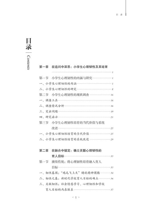 以情育韧：小学生心理韧性培育的校本实践 商品图1