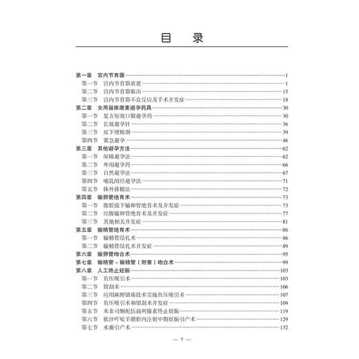 临床诊疗指南与技术操作规范 计划生育分册 第2二版 中华医学会计划生育学分会编写 西医 妇产科学 9787117384544 人民卫生出版社 商品图3