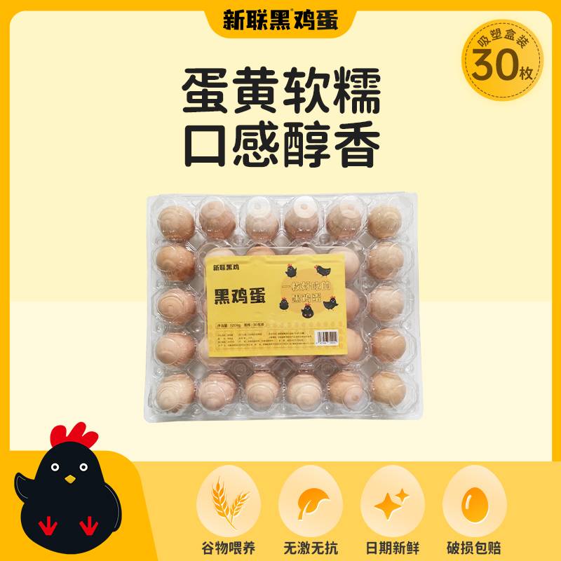 【上门自提】新联黑鸡蛋30枚吸塑盒装   