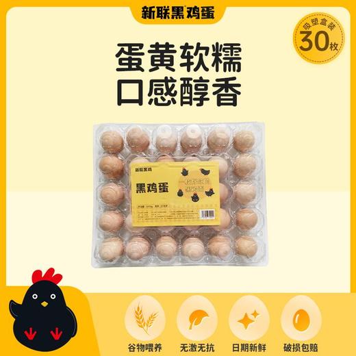 【上门自提】新联黑鸡蛋30枚吸塑盒装    商品图0