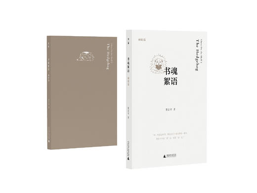 书魂絮语（全2册）董启章/著 香港  非虚构  读书  夏目漱石  契诃夫  康德  攻壳机动队  文学  文化 广西师范大学出版社 商品图4
