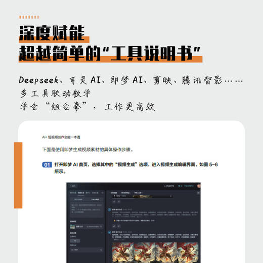 AI+短视频创作全能一本通 剪映教程 AI短视频剪辑制作AI脚本创作选题策划即梦扣子一本通 商品图2