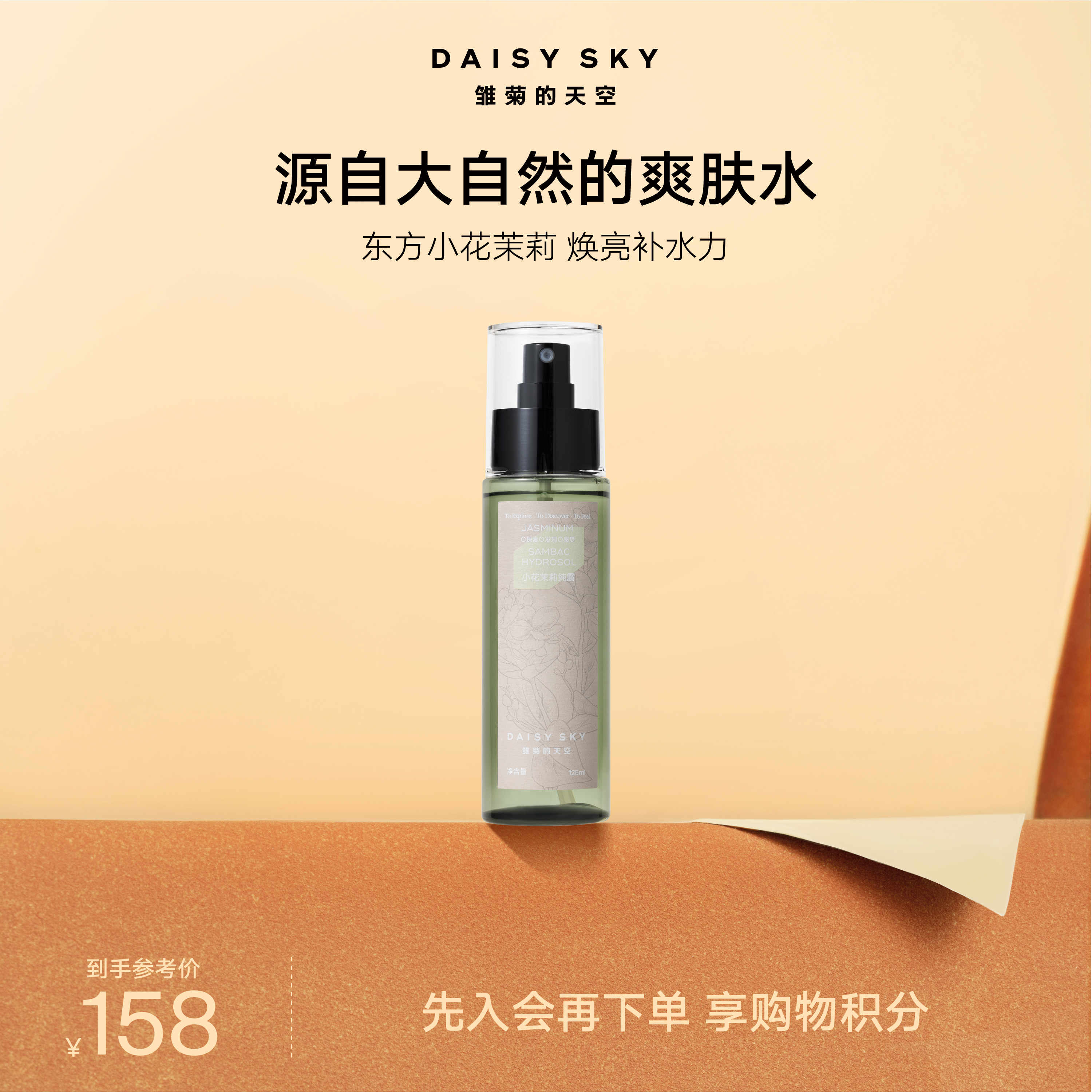 DAISYSKY雏菊的天空I 小花茉莉纯露