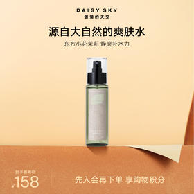 DAISYSKY雏菊的天空I 小花茉莉纯露