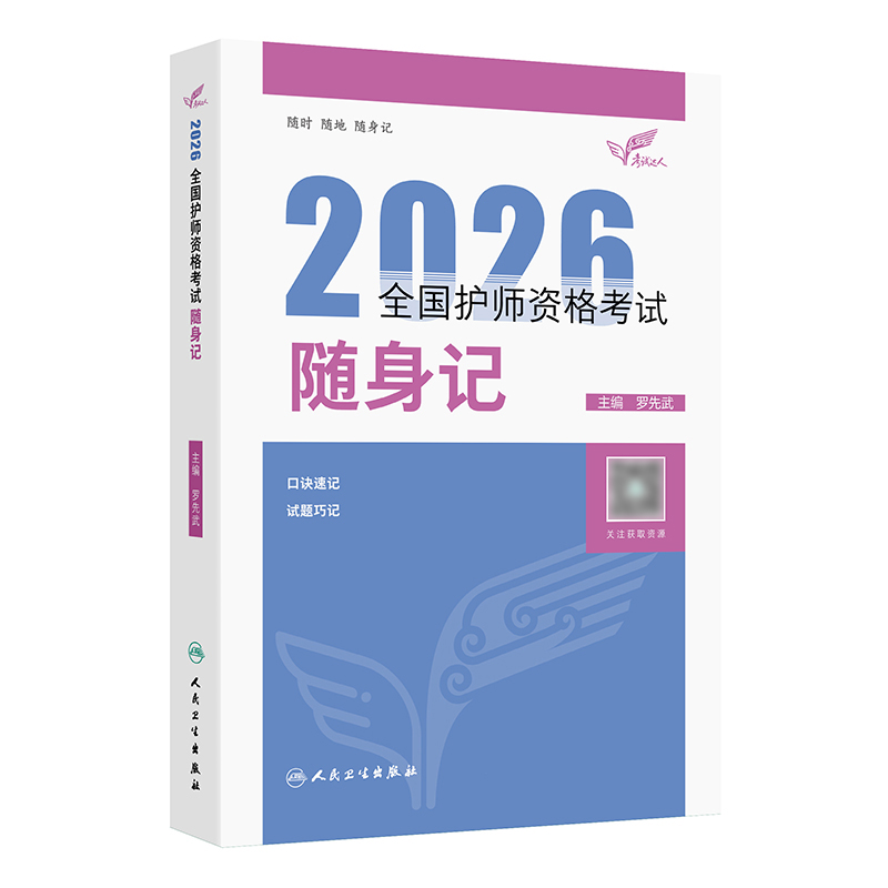 考试达人：2026全国护师资格考试 随身记