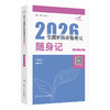 考试达人：2026全国护师资格考试 随身记 商品缩略图0