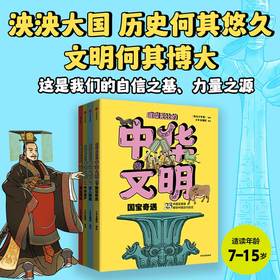 阳光少年报主创 儿童科普套书——《璀璨无比的中华文明》（全4册）