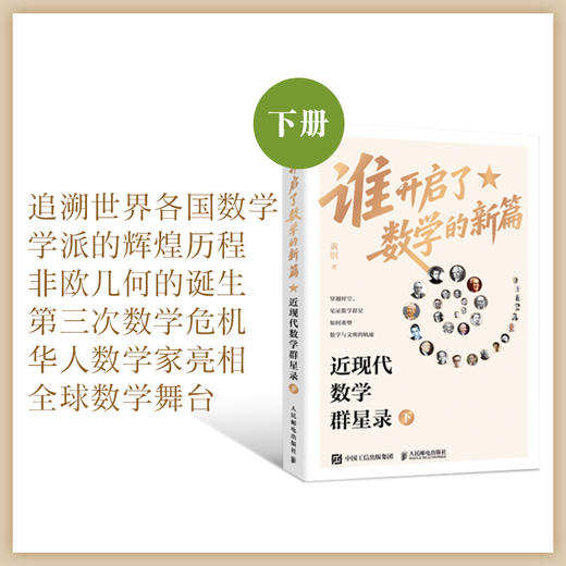 谁开启了数学的新篇：近现代数学群星录 下 有温度的数学史 有重点的脉络图 有血肉的数学家 商品图1