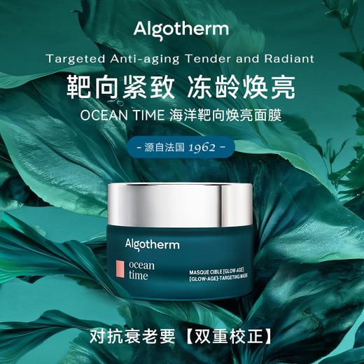 【效期26年11】爱可登靶向焕颜 焕亮紧致面膜50ml 法国 Algotherm ocean time 商品图2