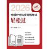 考试达人：2026全国护士执业资格考试 轻松过 商品缩略图1