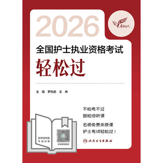 考试达人：2026全国护士执业资格考试 轻松过 商品图1