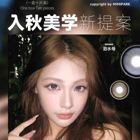 【MIMIPARK日抛入秋囤货季】