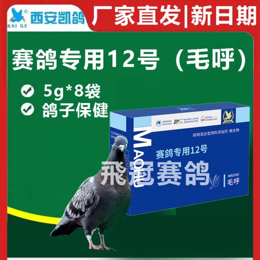 凯鸽赛鸽专用12号毛呼二合一赛鸽信鸽保健 商品图0