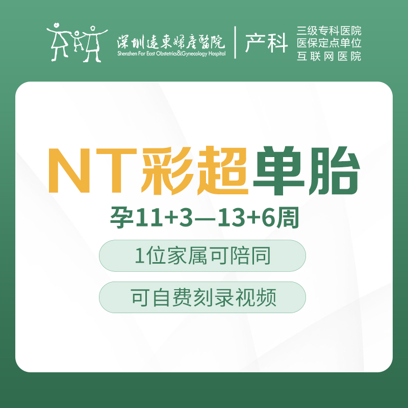 NT彩超-单胎（唐氏儿排畸超声）（11+3-13+6） 产前检查  -远东罗湖院区-4楼产科