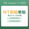 NT彩超-单胎（唐氏儿排畸超声）（11+3-13+6） 产前检查  -远东罗湖院区-4楼产科 商品缩略图0