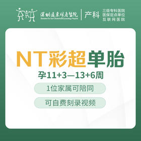 NT彩超-单胎（唐氏儿排畸超声）（11+3-13+6） 产前检查  -远东罗湖院区-4楼产科