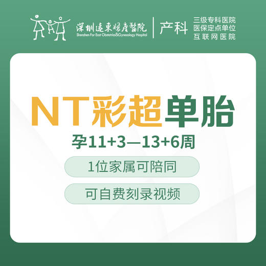NT彩超-单胎（唐氏儿排畸超声）（11+3-13+6） 产前检查  -远东罗湖院区-4楼产科 商品图0