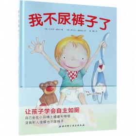 【独家旧书3折】精装儿童绘本 我不尿裤子了 二手书籍（新疆 西藏 甘肃 青海 海南不包邮）bj
