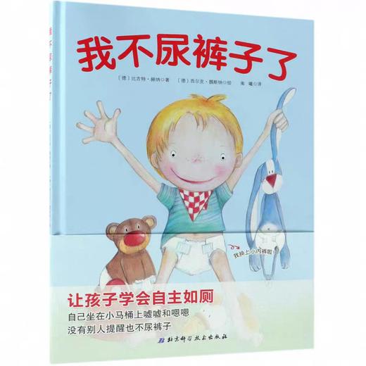 【独家旧书3折】精装儿童绘本 我不尿裤子了 二手书籍（新疆 西藏 甘肃 青海 海南不包邮）bj 商品图0