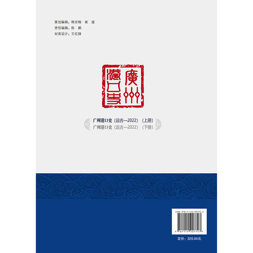 广州港口史（远古—2022）下册 商品图1