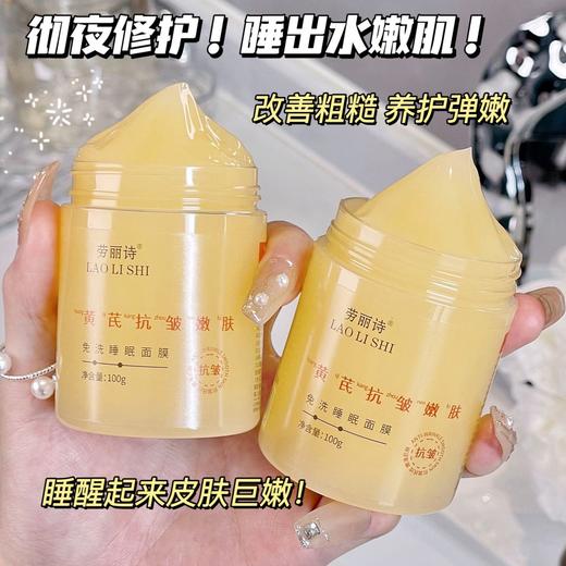 【福利❗️29.9抢3罐🔥黄芪睡眠面膜】抗皱嫩肤免洗，夜间护肤小能手，睡出「透嫩亮」！提亮肤色嫩肤补水保湿面膜 商品图1