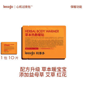 lessgo利事多草本热敷暖贴10片 女生宫寒痛经外敷暖身贴
