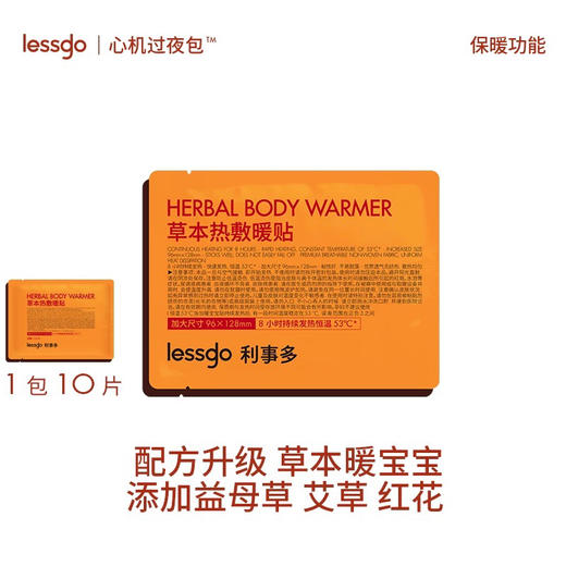 lessgo利事多草本热敷暖贴10片 女生宫寒痛经外敷暖身贴 商品图0