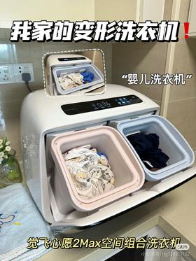 【可一分为二！内衣洗衣机行业天花板】觉飞心愿2Max迷你内衣裤洗衣机小型双桶分区洗烘一体婴儿清洗衣机