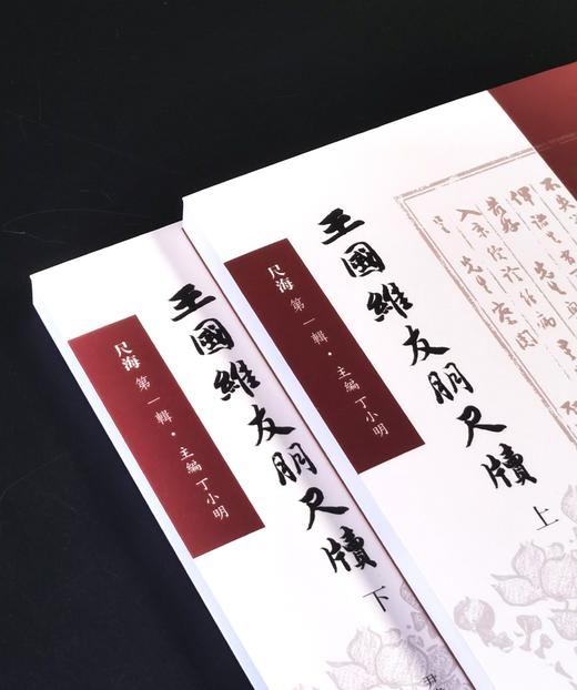 《王国维友朋尺牍》，32开，平装2册，丁小明主编，尹伟杰整理，凤凰出版社2025年7月一版一印，528页，定价138，售价69元。 商品图2