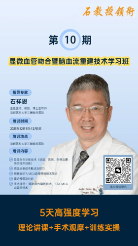 定金（12月1日-12月5日）| 第10届神经外科显微血管吻合暨脑血流重建技术学习班 官方报名